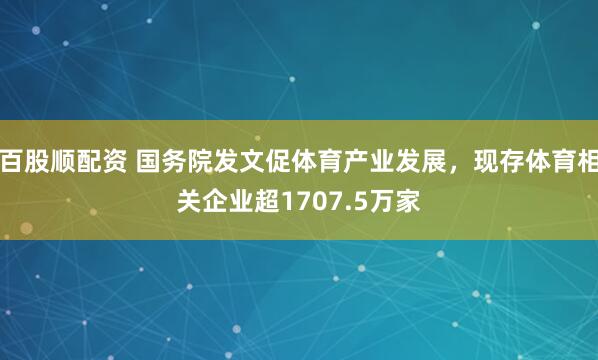百股顺配资 国务院发文促体育产业发展，现存体育相关企业超1707.5万家